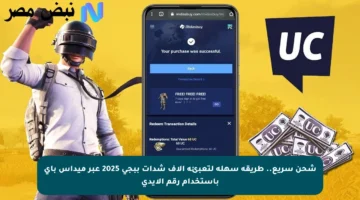 شحن سريع.. طريقة سهلة لتعبئة آلاف شدات ببجي 2025 عبر ميداس باي باستخدام رقم الايدي